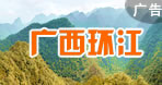 環(huán)江